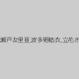 小宮山せりな,瀬戸友里亜,波多野結衣,立花さや,美泉咲