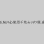 小宮山ゆき,真島かおる,桜井心菜,原千草,みおり舞,逢沢るる,星川麻紀