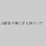 小峰幸,千葉こずえ,林マリア