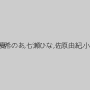 小川ひまり,夏希のあ,七瀬ひな,佐原由紀,小日向まい