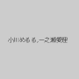 小川めるる,一之瀬愛理