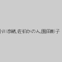 小川奈緒,佐伯かのん,園田彰子