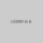 小日向かおる