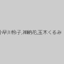 小早川怜子,神納花,玉木くるみ