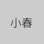 小春