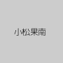 小松果南