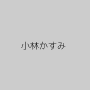 小林かすみ