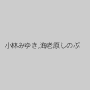 小林みゆき,海老原しのぶ