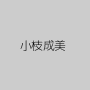 小枝成美