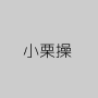 小栗操
