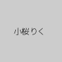 小桜りく