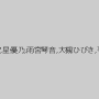 小桜沙樹,泉麻那,希咲エマ,星優乃,雨宮琴音,大槻ひびき,平松恵理香,沢尻桃華