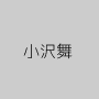小沢舞