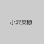 小沢菜穂
