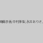 小泉あかね,高橋京香,中村季梨,永井ありさ,藤沢理恵
