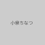 小泉ちなつ