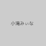 小滝みぃな
