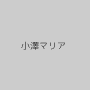 小澤マリア