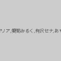 小澤マリア,愛間みるく,有沢セナ,あやか