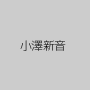 小澤新音