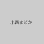 小西まどか