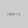 小西まりえ