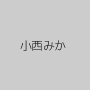 小西みか