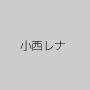 小西レナ