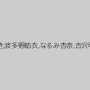 小西悠,大槻ひびき,波多野結衣,なるみ杏奈,吉沢明歩,由愛可奈