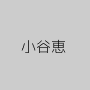 小谷恵