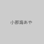 小那海あや