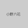 小野六花