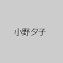 小野夕子