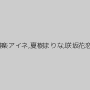 小野寺梨紗,成宮いろは,神楽アイネ,夏樹まりな,咲坂花恋,杏璃さや,麻生知香