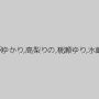 小野寺梨紗,杏璃さや,宮沢ゆかり,高梨りの,桃瀬ゆり,水嶋アリス,神楽アイネ