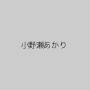 小野瀬あかり