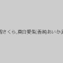 小高里保,真琴りょう,芦屋玲美,美雪さくら,真白愛梨,香純あいか,跡美しゅり,向井藍,木下摩季
