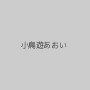小鳥遊あおい