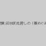 尾上若葉,卯水咲流,碧しの（篠めぐみ）
