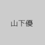 山下優