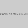 山井すず,亜矢みつき,涼川えいみ,早川瑞希