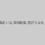 山井すず,優梨まいな,深田結梨,宮沢ちはる,黒崎さく