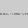 山井すず,夏日風,葉月レイラ,中条カノン,野々原なずな