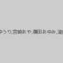 山井すず,星奈あい,水野朝陽,推川ゆうり,宮崎あや,篠田あゆみ,澁谷果歩,跡美しゅり,椎名そら