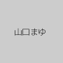 山口まゆ