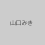 山口みき