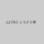 山口玲子,ともさか愛