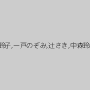 山口玲子,一戸のぞみ,辻さき,中森玲子