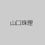 山口珠理