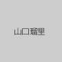 山口瑠里